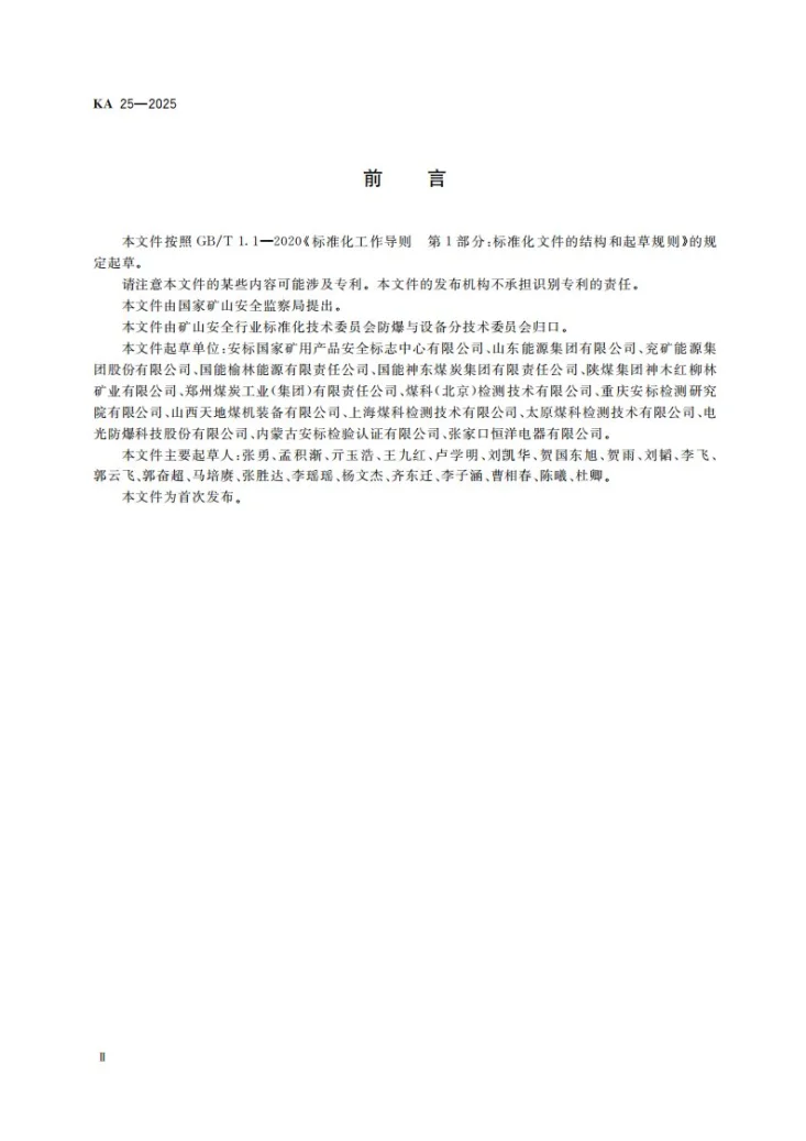 KA 25-2025 煤矿井下机电设备完好性要求第3页预览图