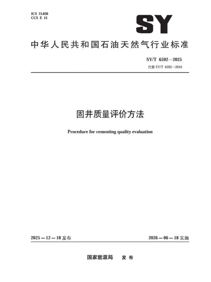 SY/T 6592-2025 固井质量评价方法第1页预览图