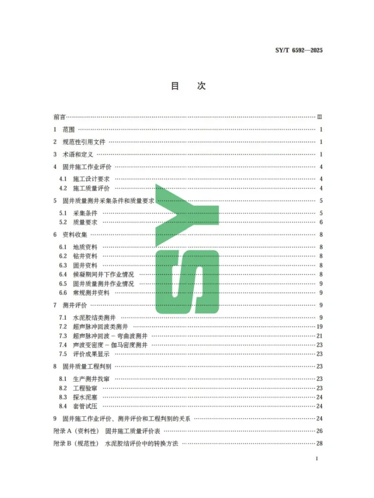 SY/T 6592-2025 固井质量评价方法第3页预览图