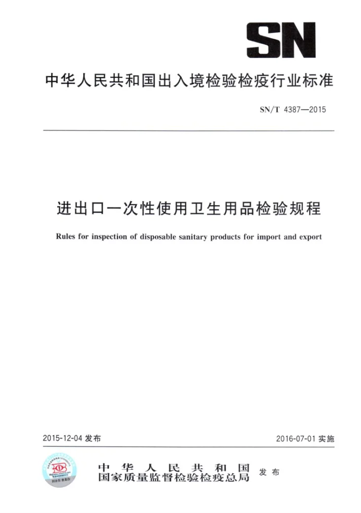 SN/T 4387-2015 进出口一次性使用卫生用品检验规程第1页预览图
