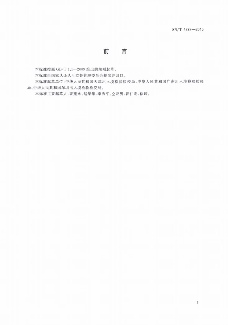 SN/T 4387-2015 进出口一次性使用卫生用品检验规程第2页预览图