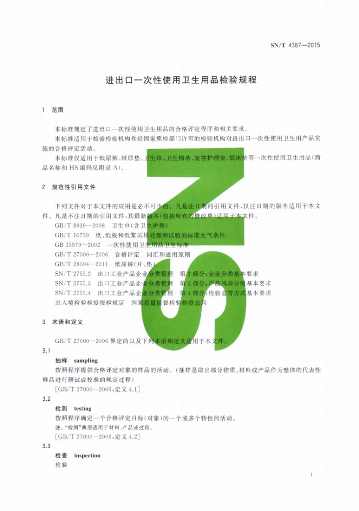 SN/T 4387-2015 进出口一次性使用卫生用品检验规程第3页预览图