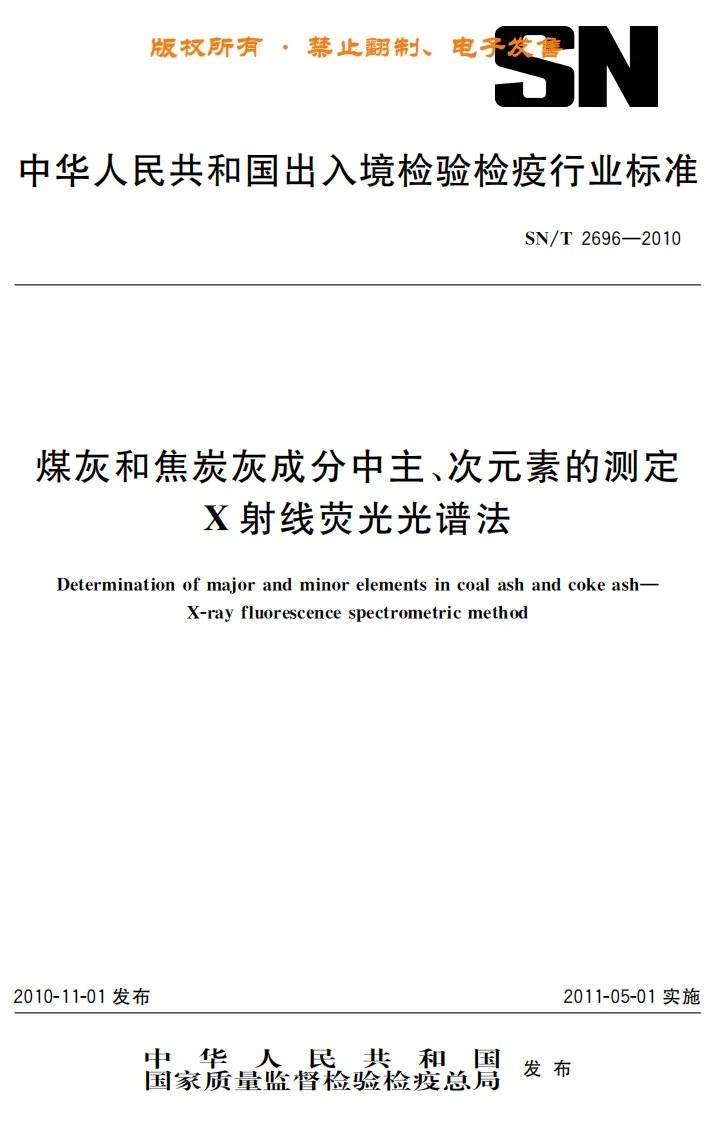 SN/T 2696-2010 煤灰和焦炭灰成分中主、次元素的测定  X射线荧光光谱法第1页预览图
