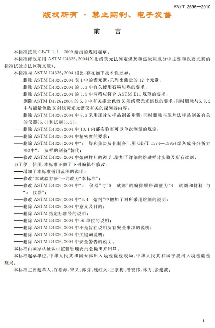 SN/T 2696-2010 煤灰和焦炭灰成分中主、次元素的测定  X射线荧光光谱法第2页预览图