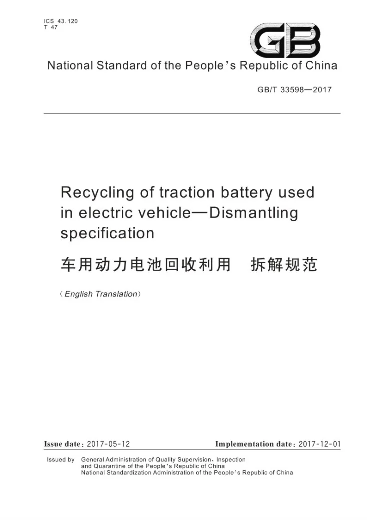 GB/T 33598-2017(EN) 车用动力电池回收利用 拆解规范（外文版EN）第1页预览图