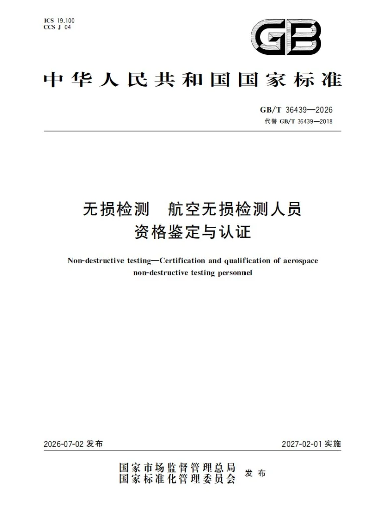 GB/T 36439-2026 无损检测 航空无损检测人员资格鉴定与认证第1页预览图
