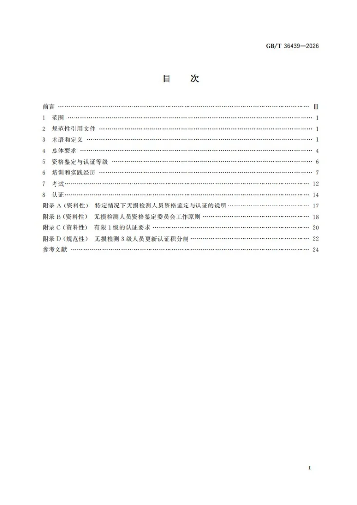 GB/T 36439-2026 无损检测 航空无损检测人员资格鉴定与认证第3页预览图