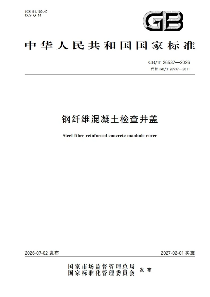 GB/T 26537-2026 钢纤维混凝土检查井盖第1页预览图