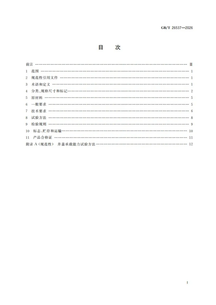 GB/T 26537-2026 钢纤维混凝土检查井盖第3页预览图