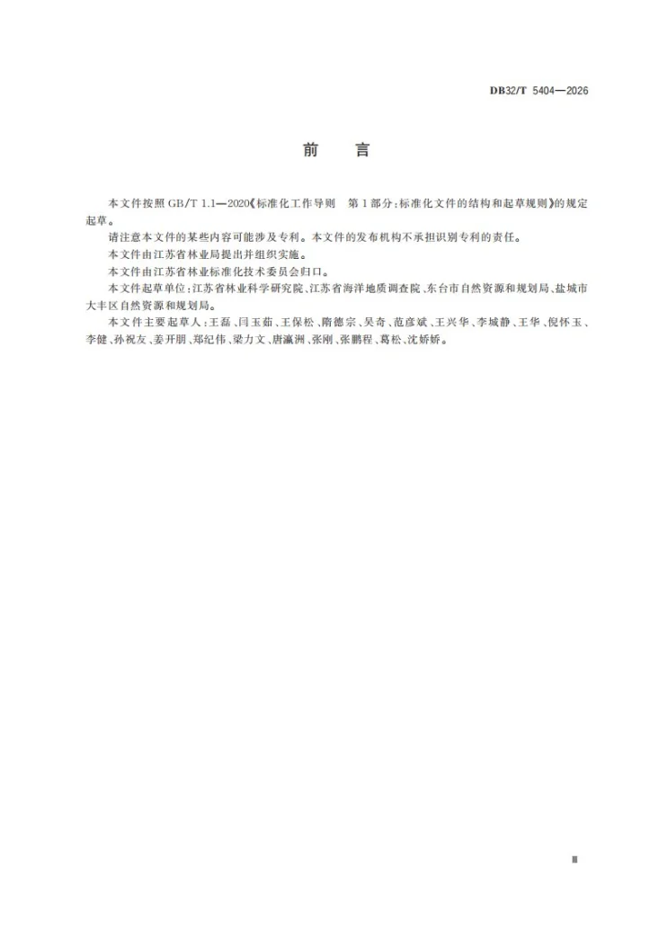 DB32/T 5404-2026 沿海滩涂互花米草治理技术规范第3页预览图