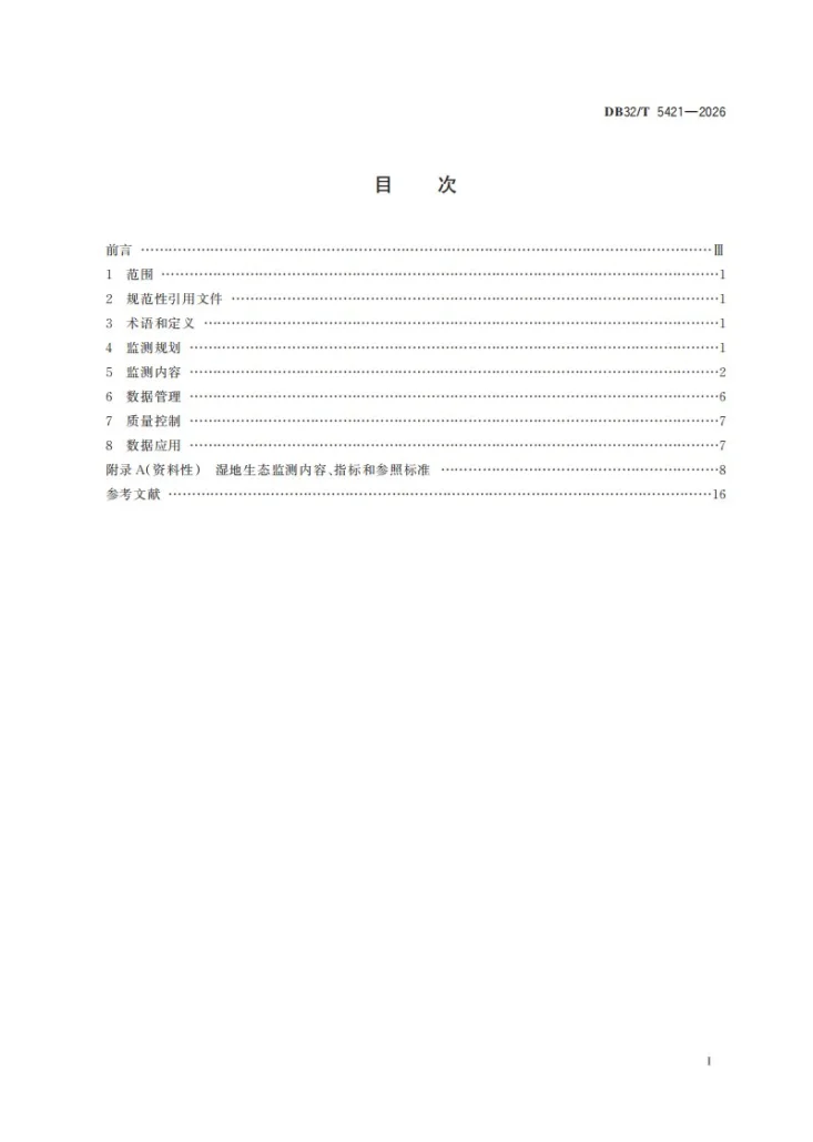 DB32/T 5421-2026 湿地生态监测技术指南第2页预览图