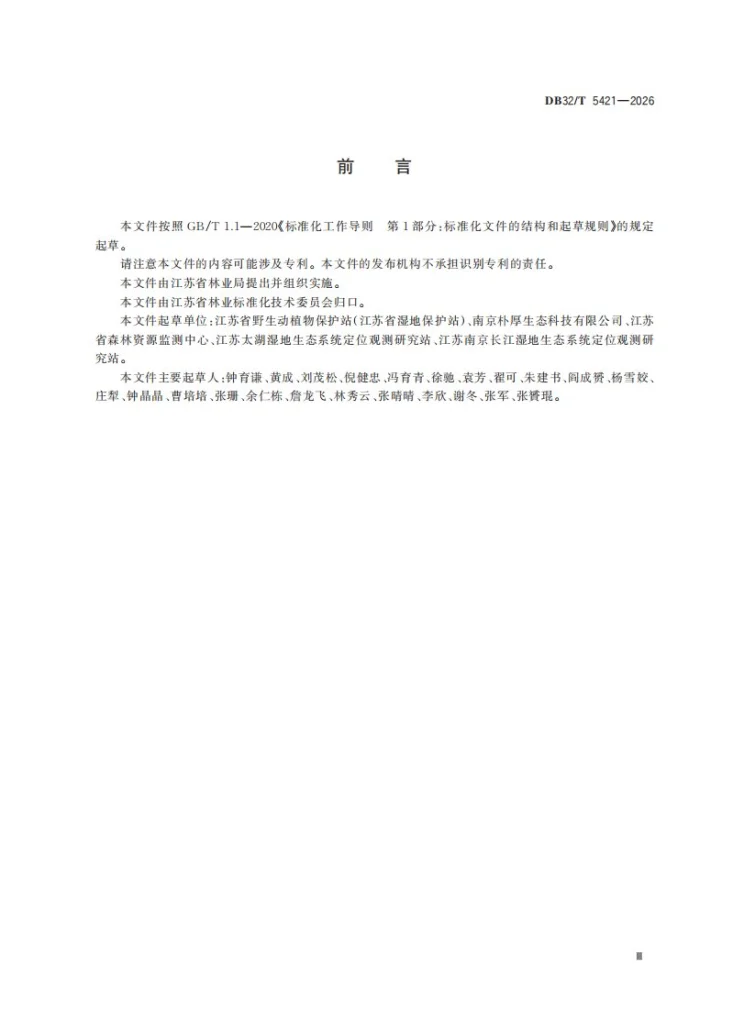 DB32/T 5421-2026 湿地生态监测技术指南第3页预览图