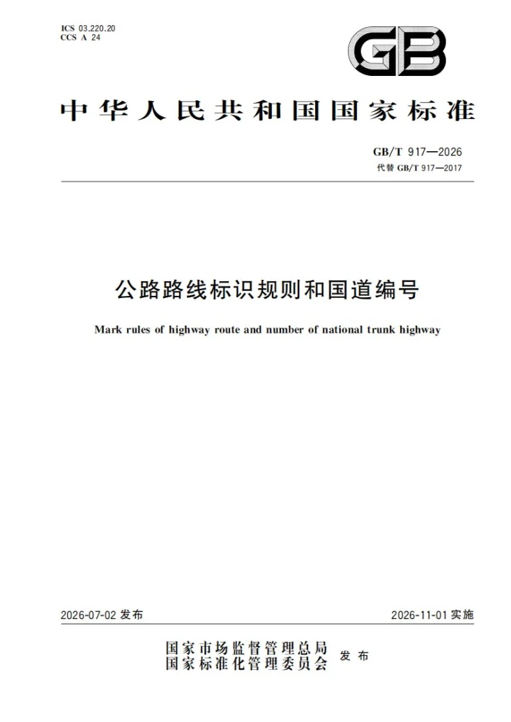 GB/T 917-2026 公路路线标识规则和国道编号第1页预览图