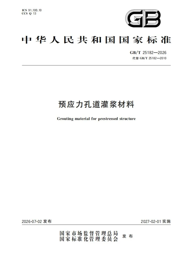 GB/T 25182-2026 预应力孔道灌浆材料第1页预览图