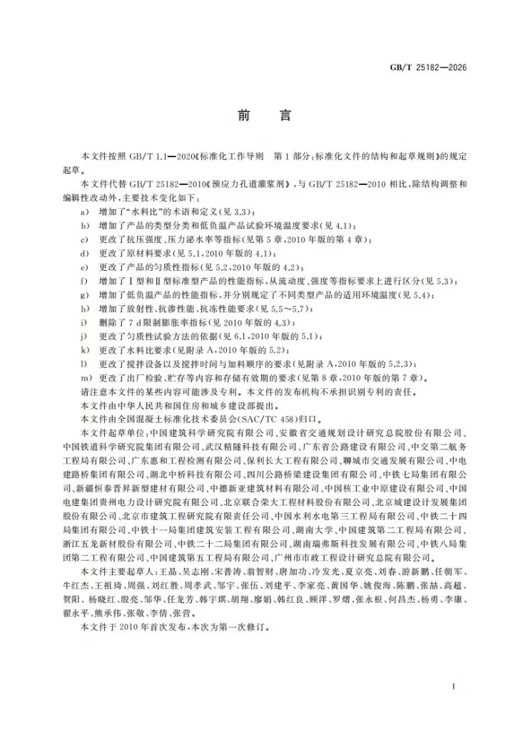 GB/T 25182-2026 预应力孔道灌浆材料第3页预览图