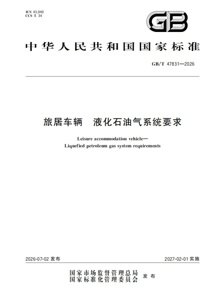 GB/T 47831-2026 旅居车辆 液化石油气系统要求第1页预览图
