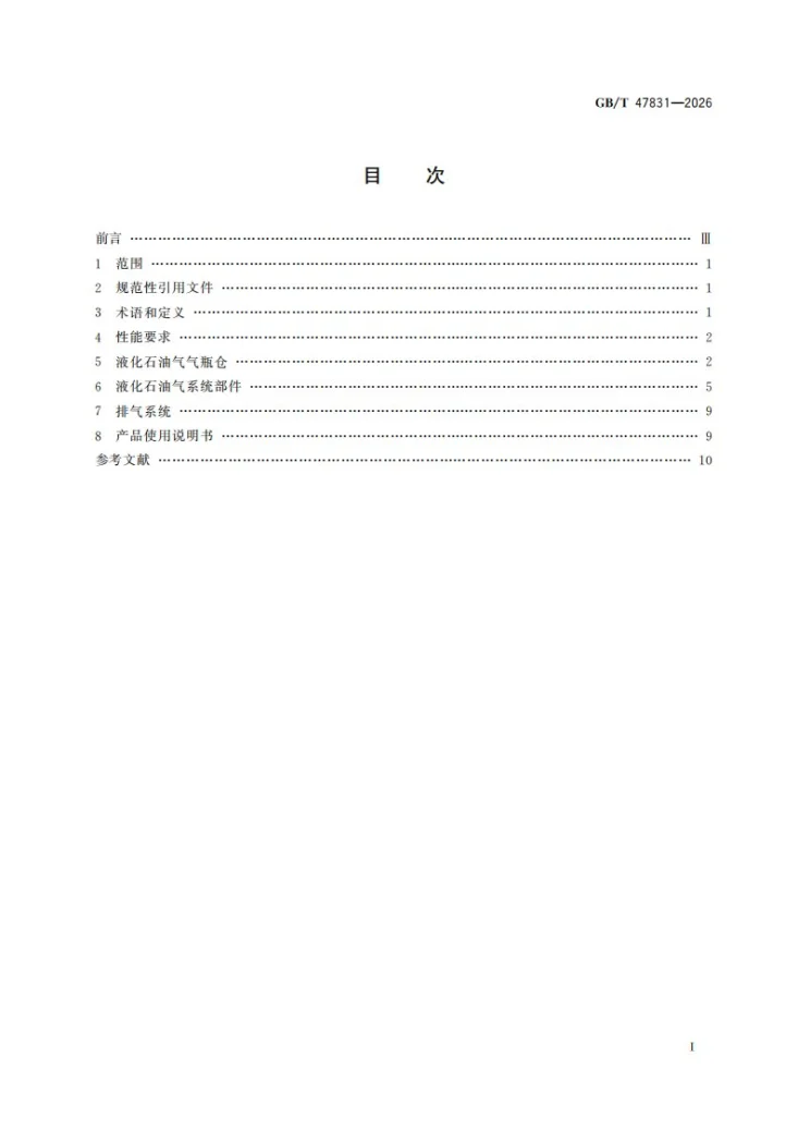 GB/T 47831-2026 旅居车辆 液化石油气系统要求第3页预览图