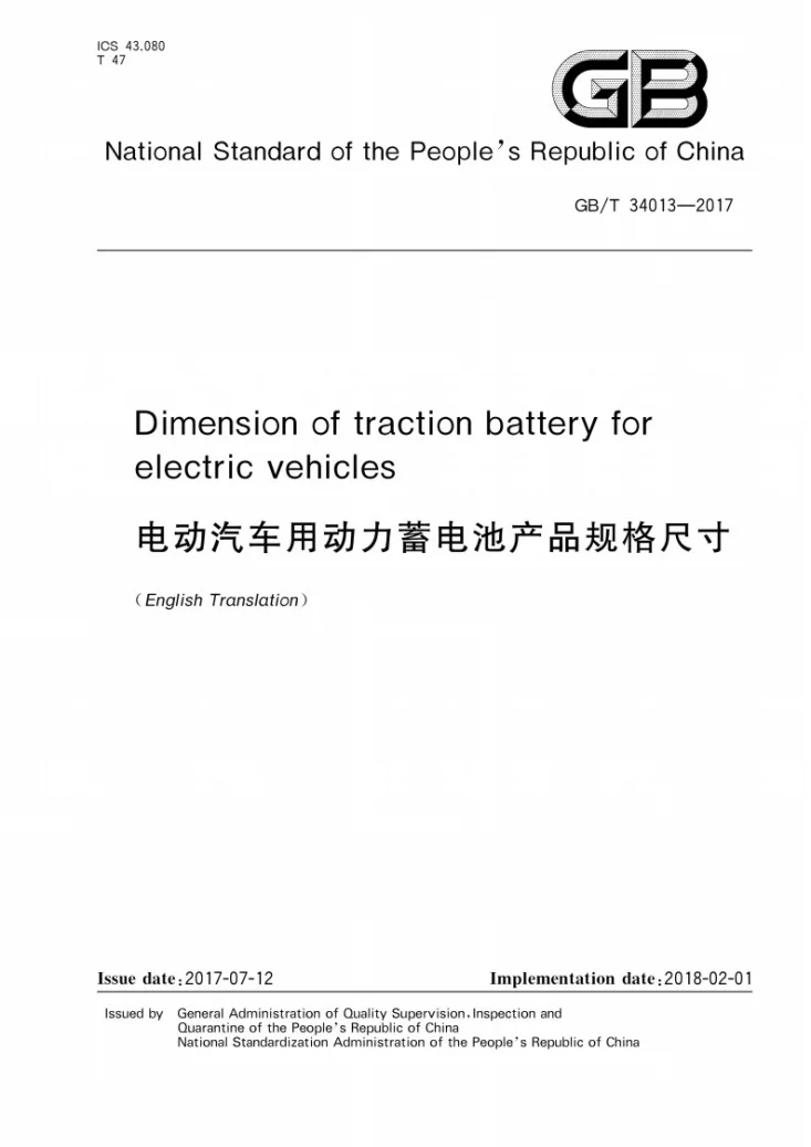 GB/T 34013-2017(EN) 电动汽车用动力蓄电池产品规格尺寸(外文版EN)第1页预览图