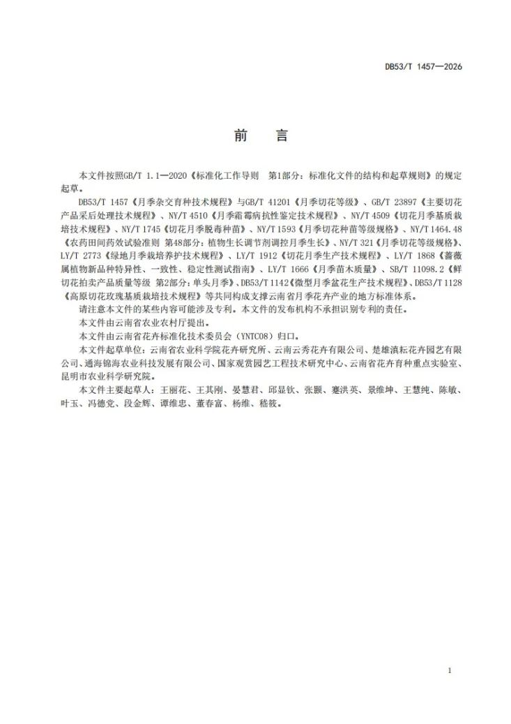 DB53/T 1457-2026 月季杂交育种技术规程第3页预览图