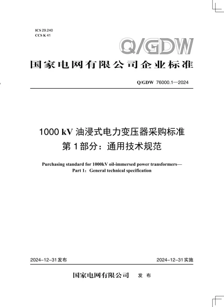 Q/GDW 76000.1-2024 1000kV油浸式电力变压器采购标准 第1部分：通用技术规范第1页预览图
