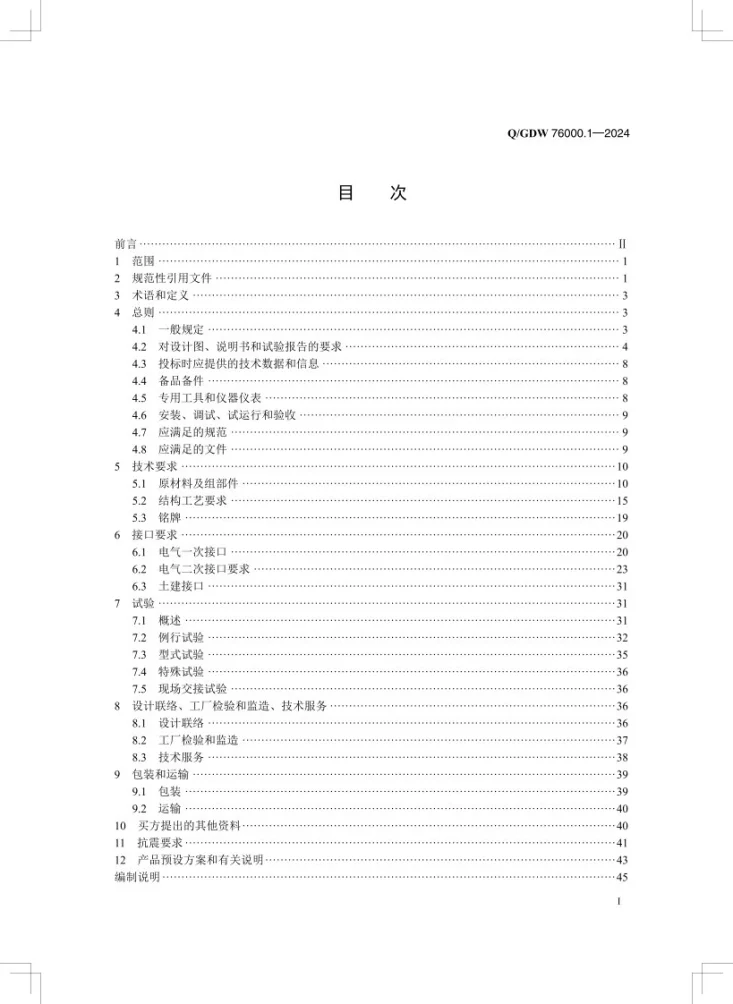 Q/GDW 76000.1-2024 1000kV油浸式电力变压器采购标准 第1部分：通用技术规范第2页预览图