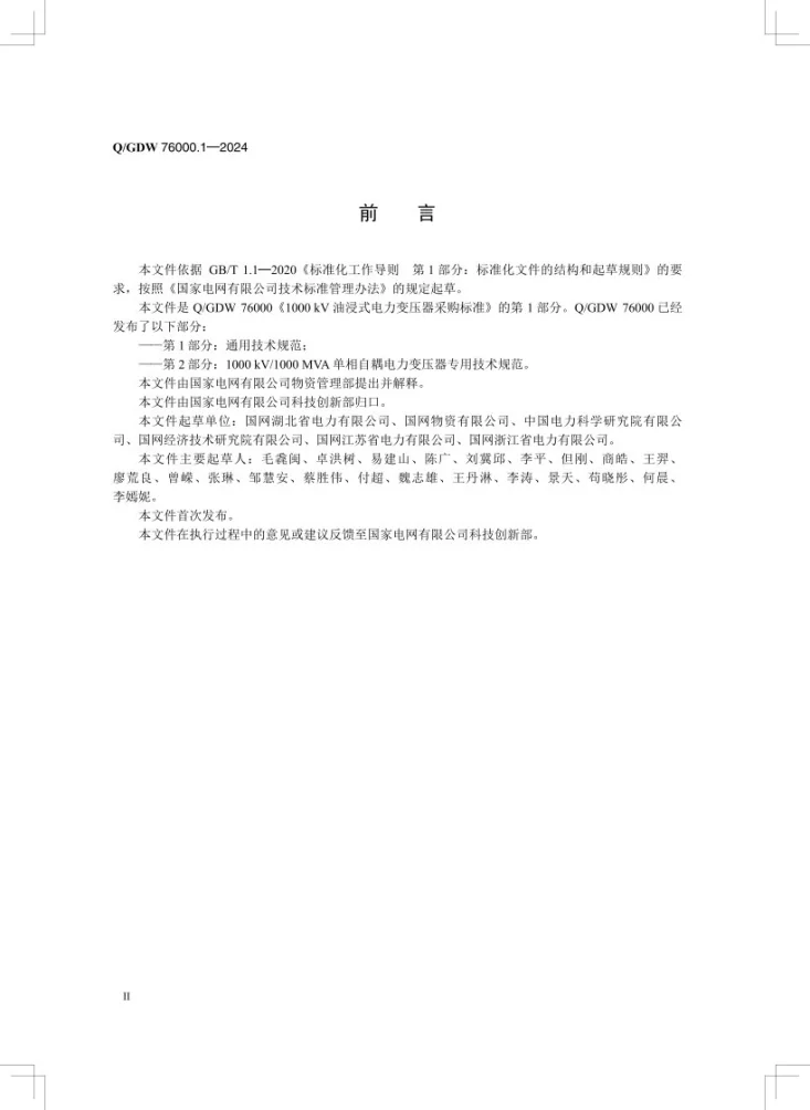 Q/GDW 76000.1-2024 1000kV油浸式电力变压器采购标准 第1部分：通用技术规范第3页预览图