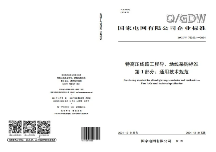 Q/GDW 76029.1-2024 特高压线路工程导地线采购标准 第1部分：通用技术规范第1页预览图