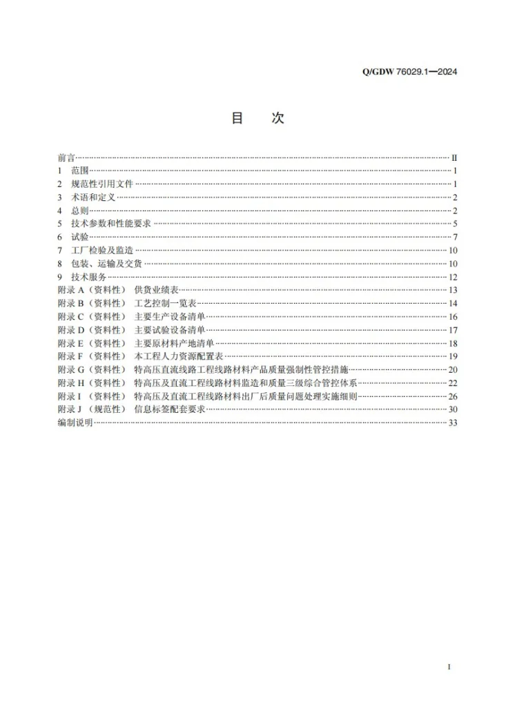 Q/GDW 76029.1-2024 特高压线路工程导地线采购标准 第1部分：通用技术规范第2页预览图