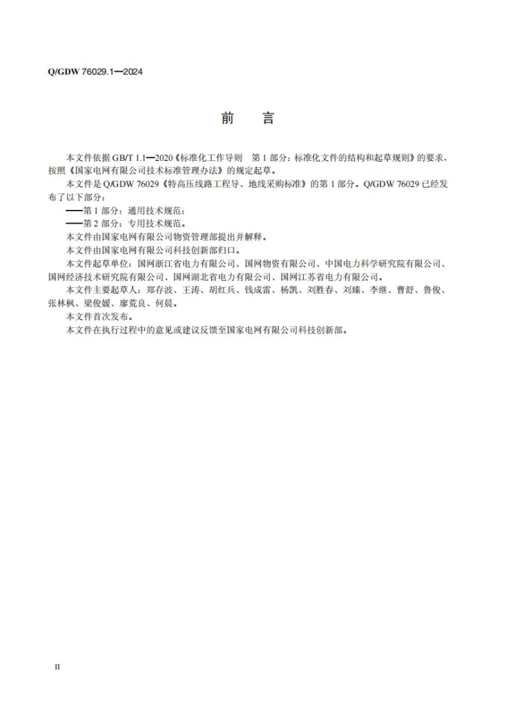 Q/GDW 76029.1-2024 特高压线路工程导地线采购标准 第1部分：通用技术规范第3页预览图