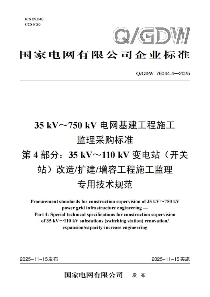 Q/GDW 76044.4-2025 35kV～750kV电网基建工程施工监理采购标准 第4部分：35kV～110kV变电站（开关站）改造扩建增容工程施工监理专用技术规范第1页预览图