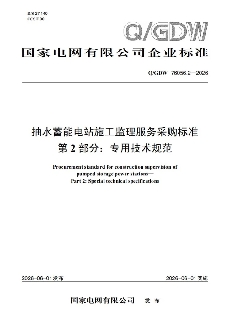 Q/GDW 76056.2-2026 抽水蓄能电站施工监理服务采购标准 第2部分：专用技术规范第1页预览图