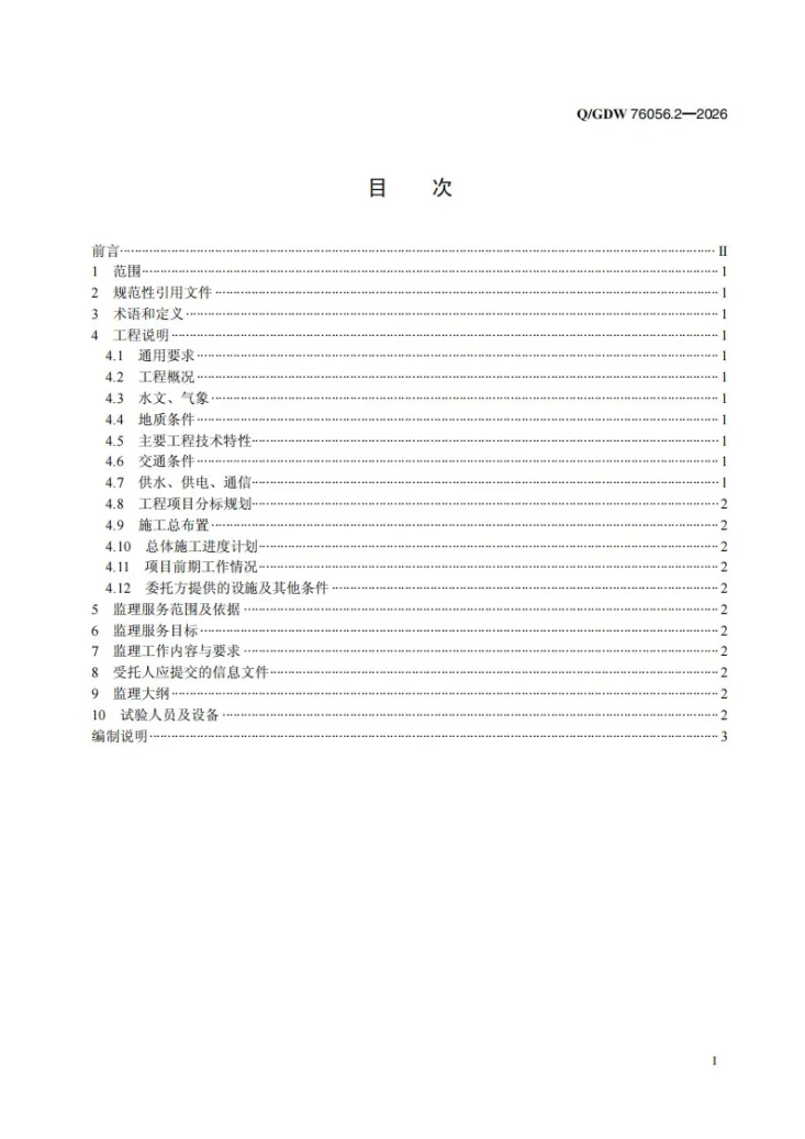 Q/GDW 76056.2-2026 抽水蓄能电站施工监理服务采购标准 第2部分：专用技术规范第2页预览图