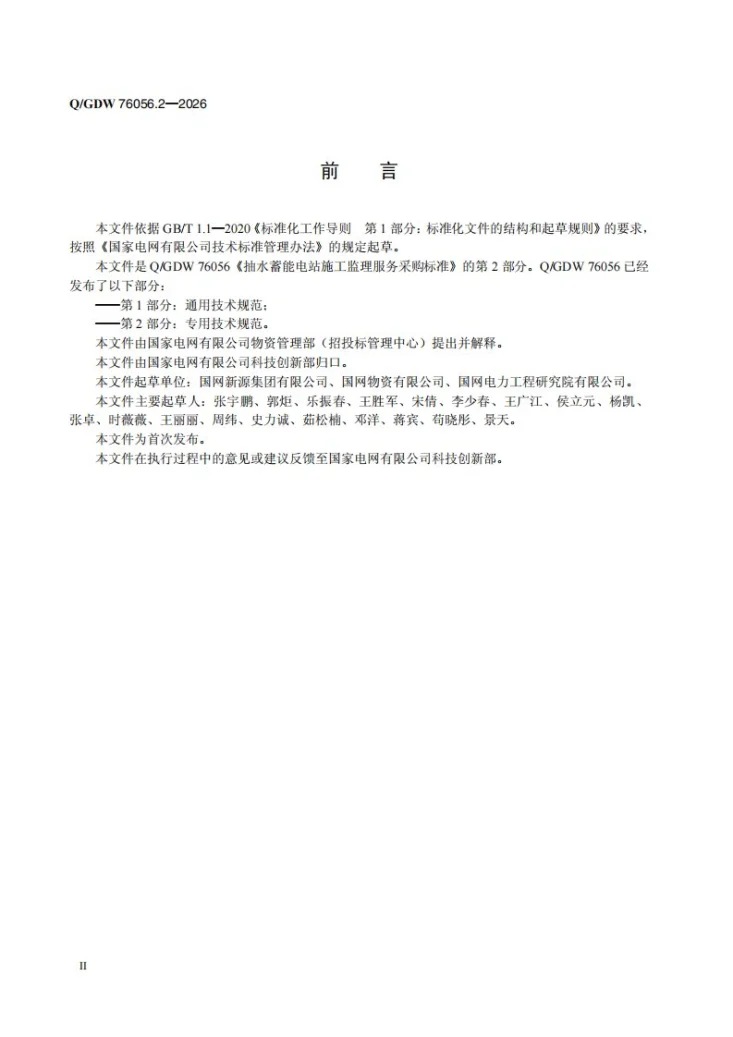 Q/GDW 76056.2-2026 抽水蓄能电站施工监理服务采购标准 第2部分：专用技术规范第3页预览图