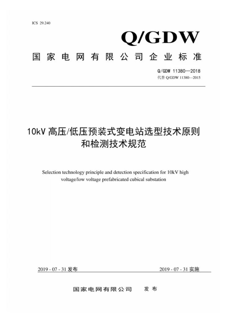 Q/GDW 11380-2018 10kV高压/低压预装式变电站选型技术原则和检测技术规范第1页预览图