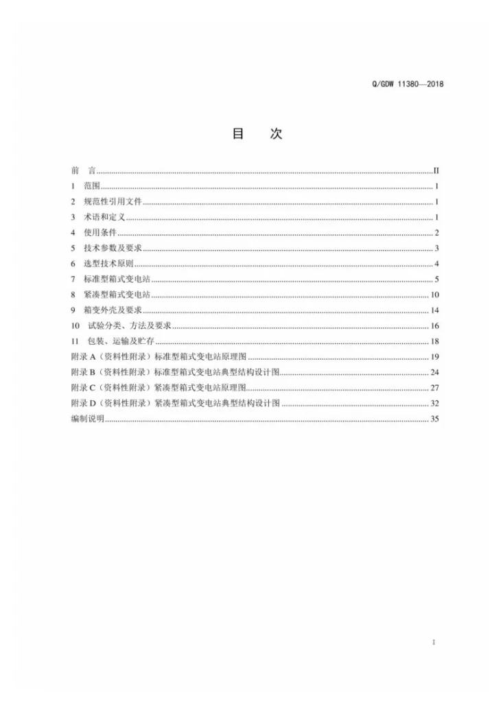 Q/GDW 11380-2018 10kV高压/低压预装式变电站选型技术原则和检测技术规范第3页预览图