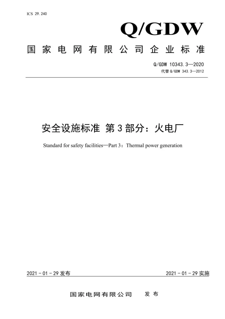 Q/GDW 10343.3-2020 安全设施标准 第3部分：火电厂第1页预览图