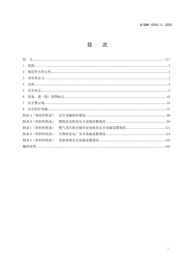 Q/GDW 10343.3-2020 安全设施标准 第3部分：火电厂第3页预览图