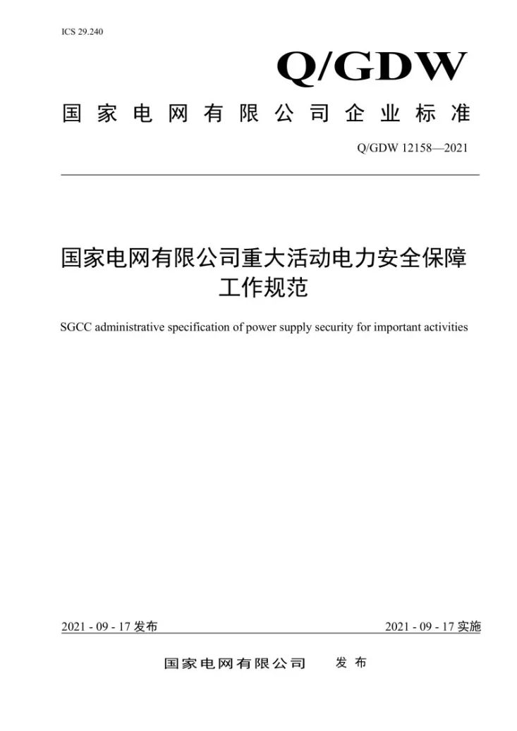 Q/GDW 12158-2021 国家电网有限公司重大活动电力安全保障工作规范第1页预览图