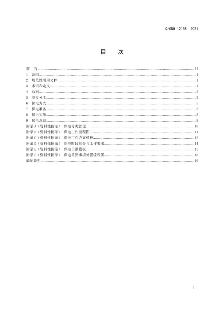 Q/GDW 12158-2021 国家电网有限公司重大活动电力安全保障工作规范第3页预览图
