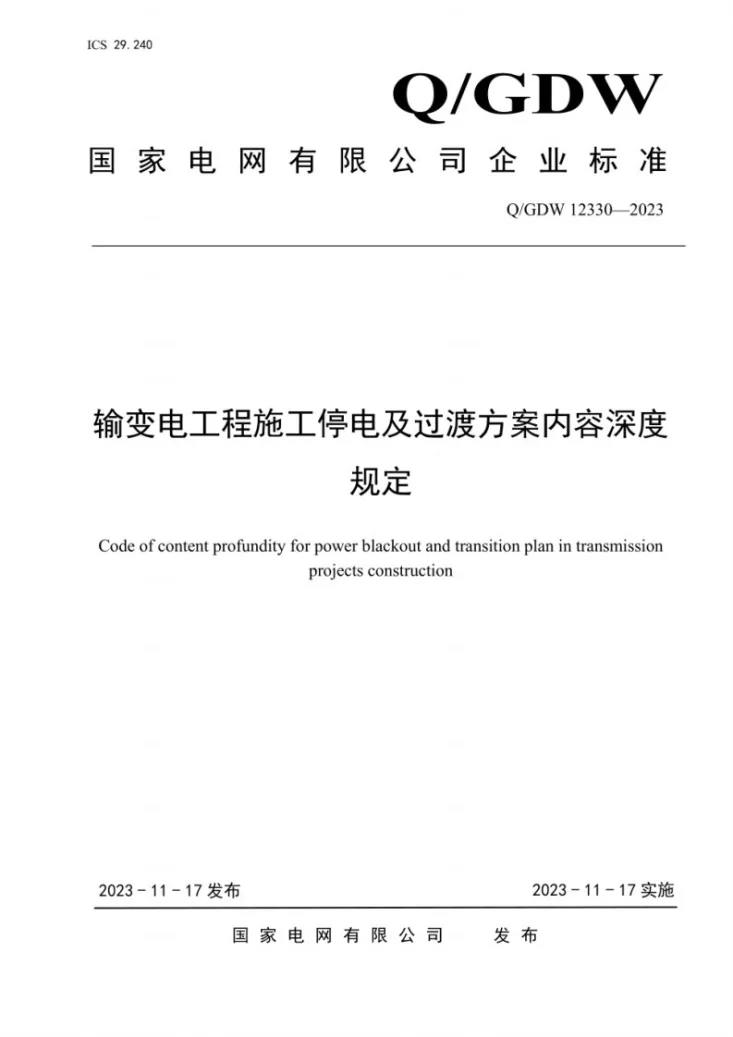 Q/GDW 12330-2023 输变电工程施工停电及过渡方案内容深度规定第1页预览图
