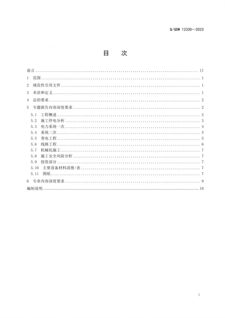 Q/GDW 12330-2023 输变电工程施工停电及过渡方案内容深度规定第3页预览图