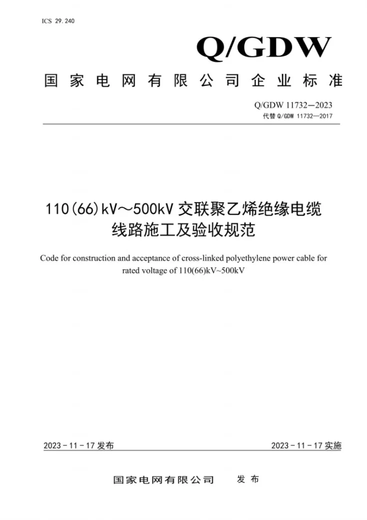 Q/GDW 11732-2023 110(66)kV~500kV交联聚乙烯绝缘电缆线路施工及验收规范第1页预览图
