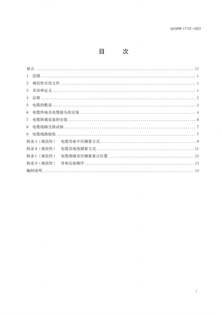 Q/GDW 11732-2023 110(66)kV~500kV交联聚乙烯绝缘电缆线路施工及验收规范第3页预览图
