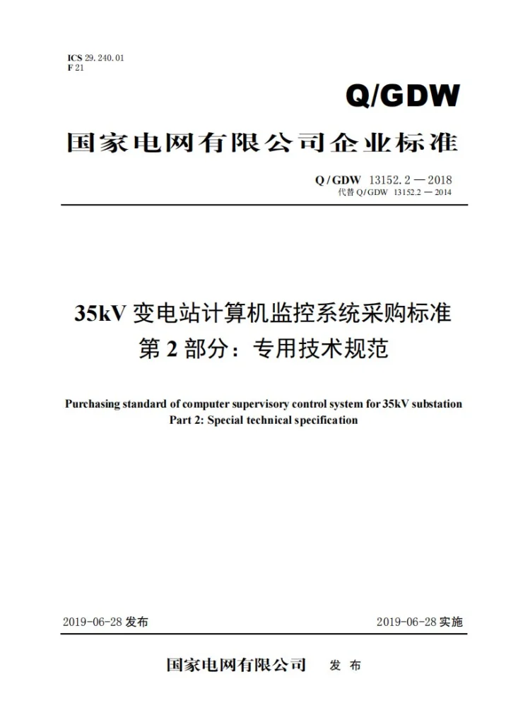 Q/GDW 13152.2-2018 35kV变电站计算机监控系统采购标准 第2部分：专用技术规范第1页预览图