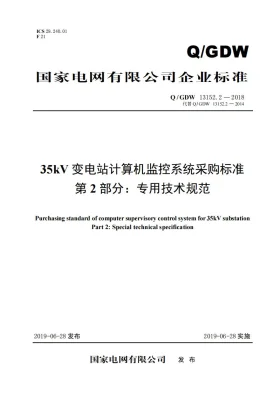 Q/GDW 13152.2-2018预览图