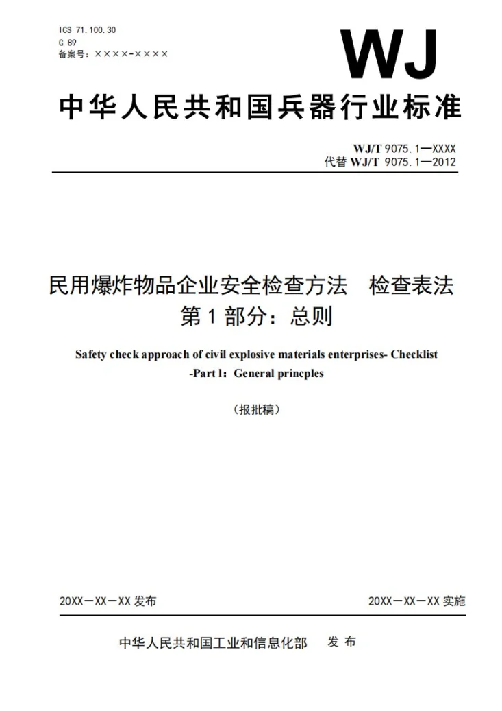 WJ/T 9075.1-2026 民用爆炸物品企业安全检查方法 检查表法 第1部分：总则第1页预览图
