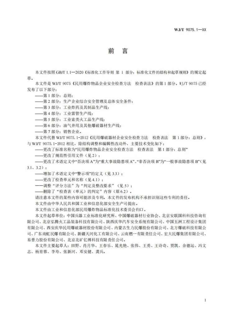 WJ/T 9075.1-2026 民用爆炸物品企业安全检查方法 检查表法 第1部分：总则第2页预览图