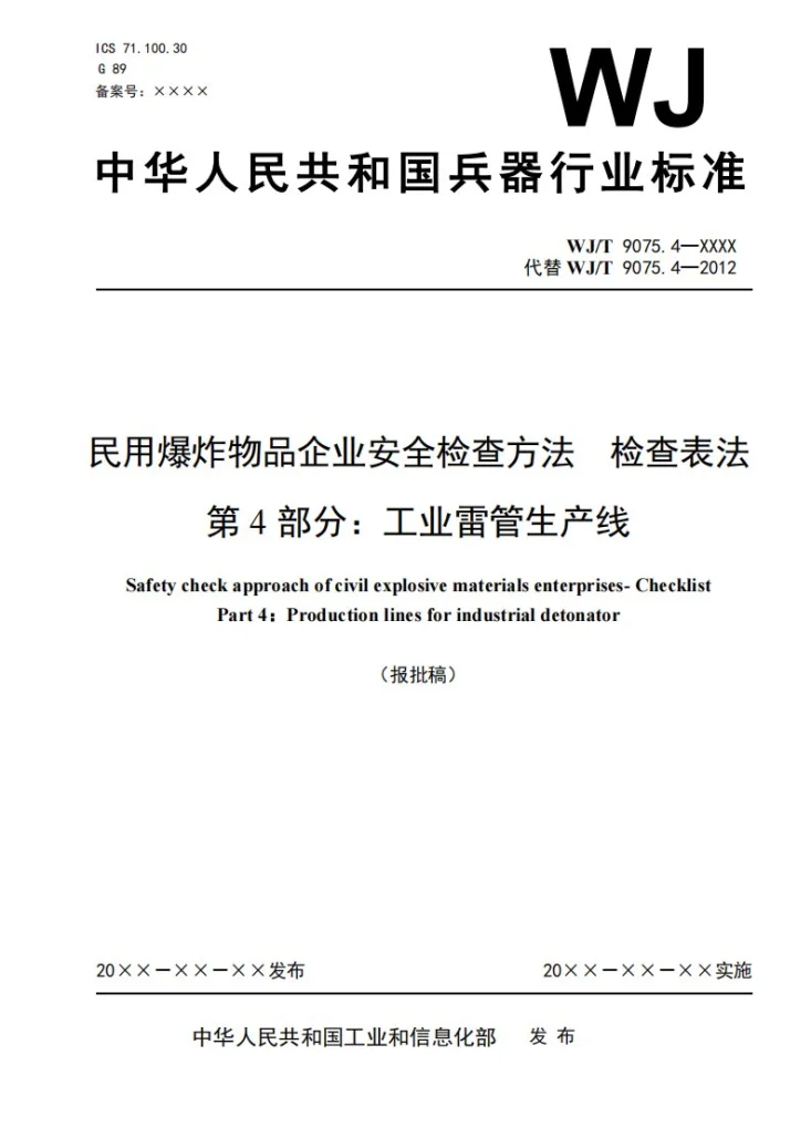 WJ/T 9075.4-2026 民用爆炸物品企业安全检查方法 检查表法 第4部分：工业雷管生产线第1页预览图