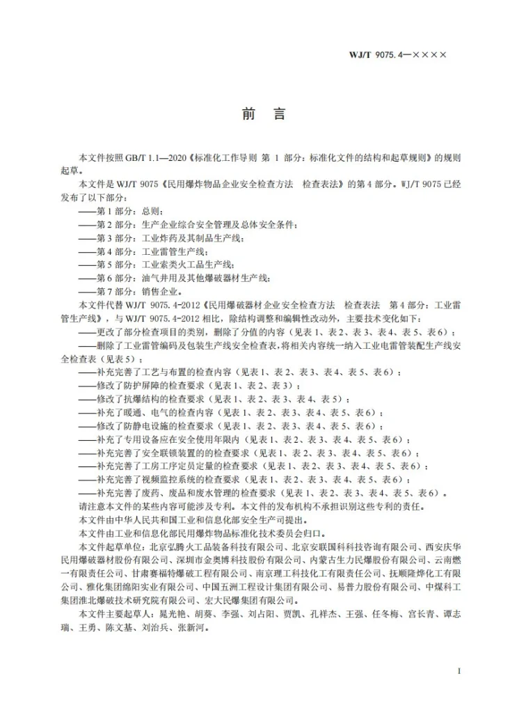 WJ/T 9075.4-2026 民用爆炸物品企业安全检查方法 检查表法 第4部分：工业雷管生产线第2页预览图