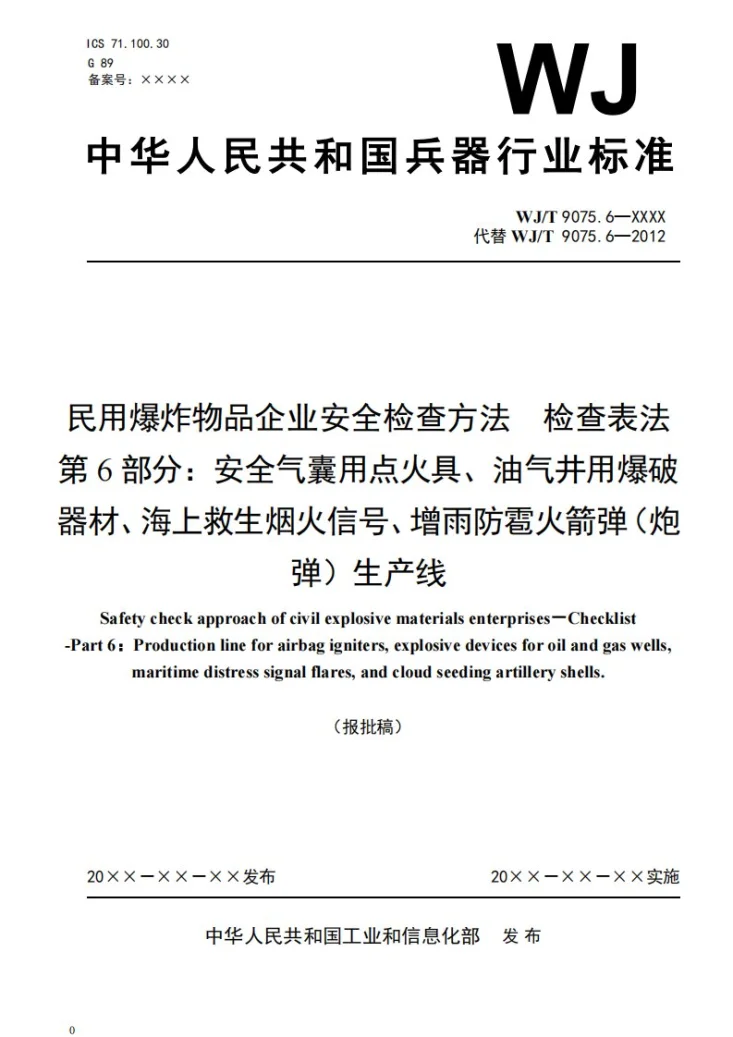 WJ/T 9075.6-2026 民用爆炸物品企业安全检查方法 检查表法 第6部分：安全气囊用点火具、油气井用爆破器材、海上救生烟火信号、增雨防雹火箭弹（炮弹）生产线第1页预览图